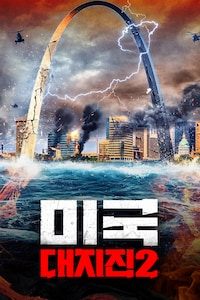 미국 대지진 2