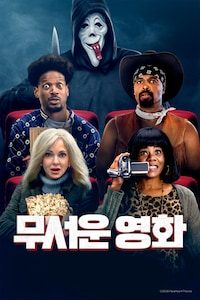 무서운 영화 (2026)