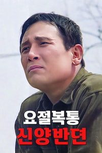 요절복통 신양반뎐
