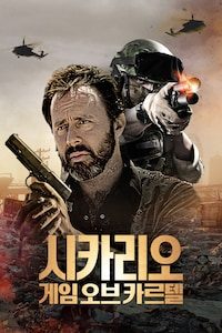 시카리오: 게임 오브 카르텔