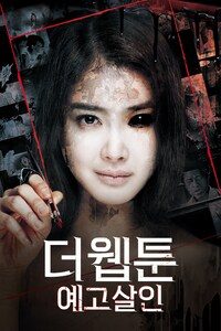 더 웹툰: 예고살인