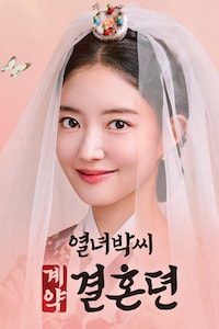 열녀박씨 계약결혼뎐