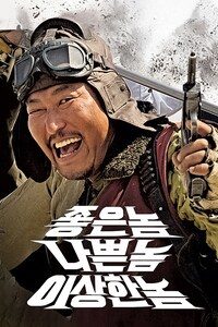좋은놈 나쁜놈 이상한놈