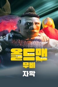올드맨 무비 (자막)