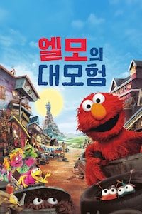 엘모의 대모험