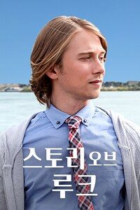 스토리 오브 루크