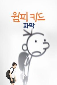 윔피 키드 (자막)