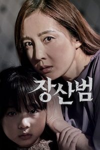 장산범