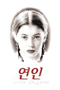 연인