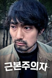 근본주의자