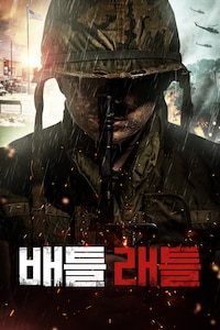 배틀 래틀
