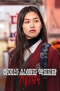 아메바 소녀들과 학교괴담: 개교기념일