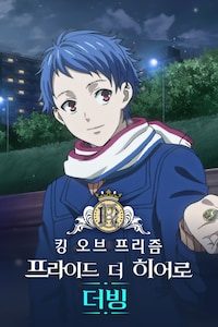 킹 오브 프리즘: 프라이드 더 히어로 (더빙)