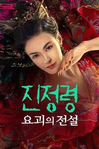 진정령: 요괴의 전설
