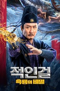 적인걸: 흑룡의 비밀