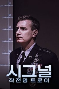시그널: 작전명 트로이