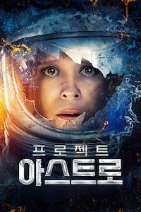 프로젝트 아스트로