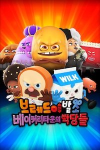 브레드이발소: 베이커리타운의 악당들