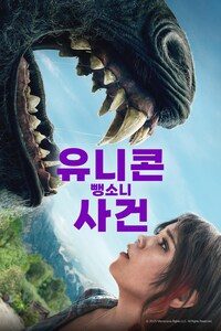 유니콘 뺑소니 사건