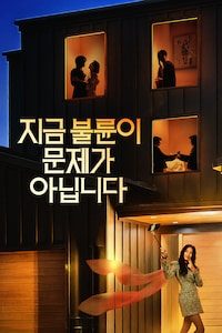 지금 불륜이 문제가 아닙니다