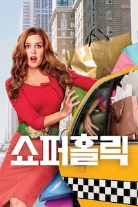 쇼퍼홀릭