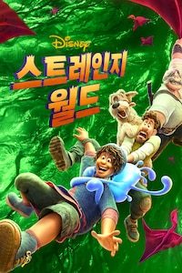 스트레인지 월드 (2022)