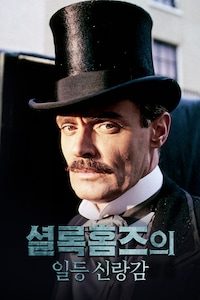 셜록홈즈의 일등 신랑감