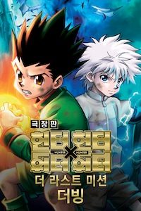 극장판 헌터X헌터: 더 라스트 미션 (더빙)