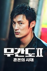 무간도2: 혼돈의 시대
