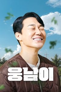 웅남이