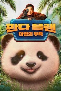판다 플랜: 마법의 부족