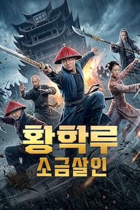 황학루: 소금 살인