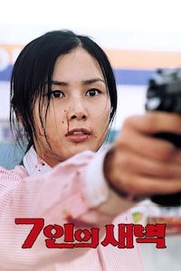 7인의 새벽