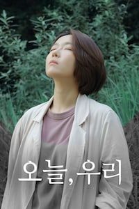 오늘, 우리