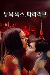 뉴욕 섹스, 파리 러브