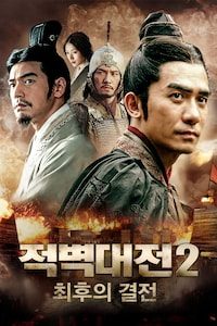 적벽대전 2부 - 최후의 결전