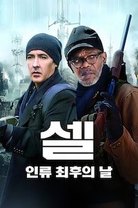 셀: 인류 최후의 날