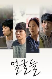 얼굴들