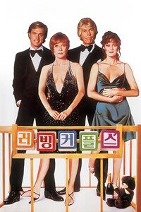 러빙 커플스