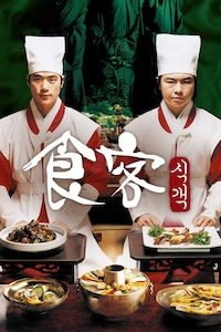 식객