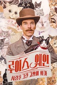 루이스 웨인: 사랑을 그린 고양이 화가
