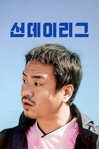 선데이리그