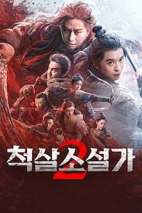 척살소설가 2