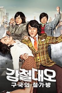 강철대오: 구국의 철가방