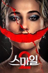 스마일 2