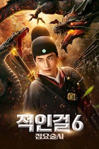 적인걸6: 집요술사