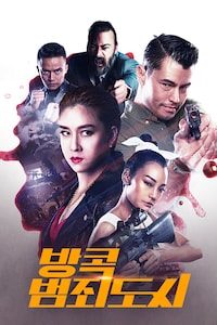 방콕 범죄도시