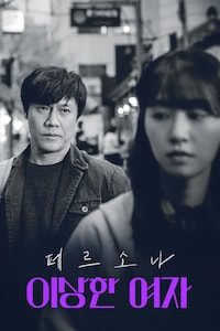 페르소나: 이상한 여자
