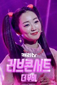 캐리TV 러브콘서트 더무비