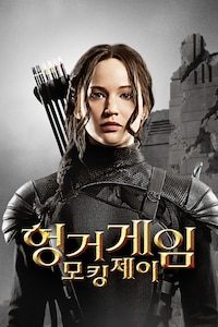 헝거게임: 모킹제이